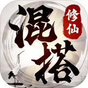 混搭修仙文字版