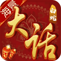 大话白蛇公益服
