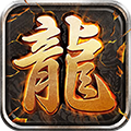 至尊游龙高爆版