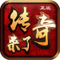 传奇来了檀城版