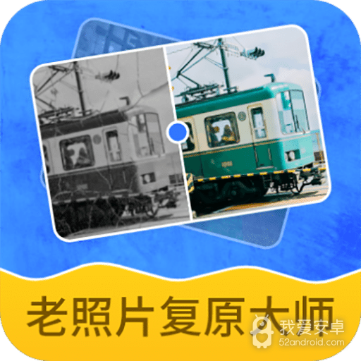 老照片复原大师