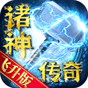 诸神传奇高爆版