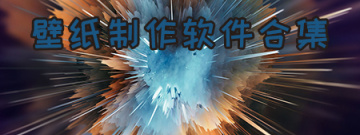 壁纸制作软件合集