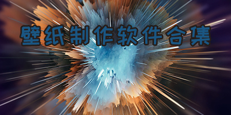 壁纸制作软件合集