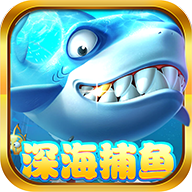 深海捕鱼(赢话费)