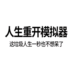 人生重开模拟器海棠版