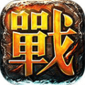 复古战神传奇1.80版