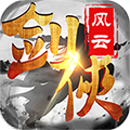 剑侠风云无限金币版