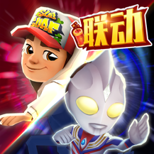 地铁跑酷海外版