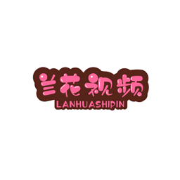 兰花影视会员版