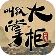 叫我大掌柜单机版