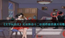 《文字玩出花》无法原谅十二处细思极恐通关攻略