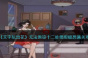 《文字玩出花》无法原谅十二处细思极恐通关攻略