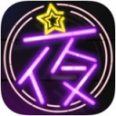 夜蒲直播福利版