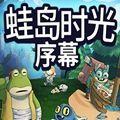 蛙岛时光steam版