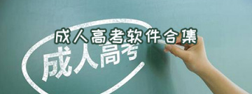 成人高考软件合集