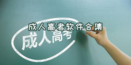 成人高考软件合集