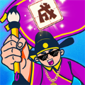 成语大咖完整版