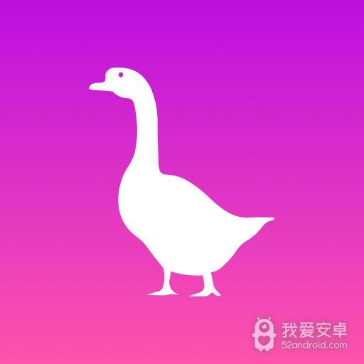大鹅短视频免费版