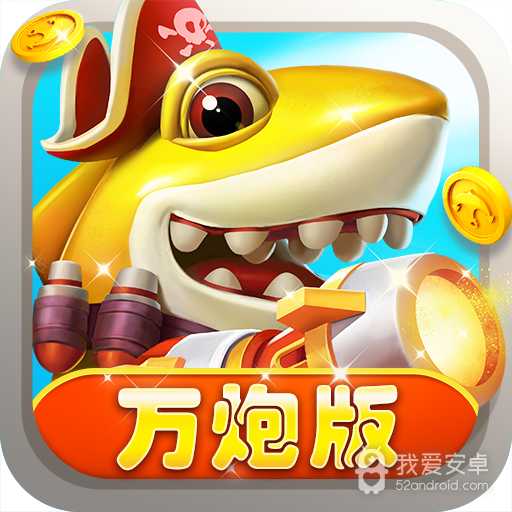 捕鱼炸翻天(送一亿金币)