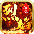 烈焰雄心改编版