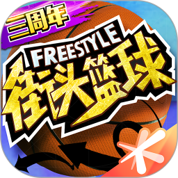 街头篮球3.5版