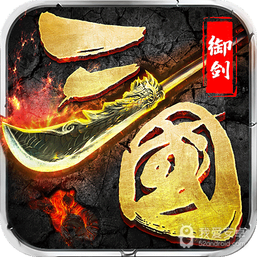 御剑三国折扣充值版