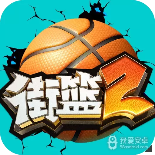街篮2网易版