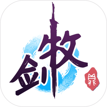 牧剑二