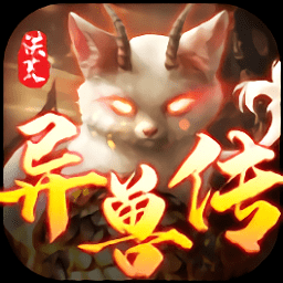 洪荒异兽传九游版