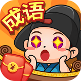 成语六六六领红包版