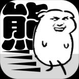 我是熊孩子测试版