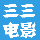 三三电影高清版