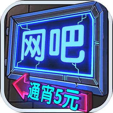 网吧模拟器内置菜单版