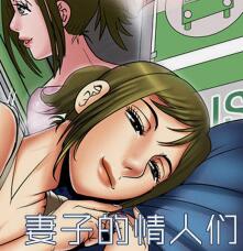 妻子的情人漫画无广告版