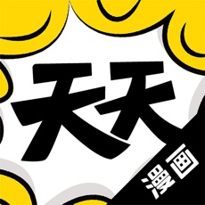 天天漫画内购版