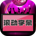 LED滚动字幕