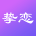 挚恋交友免会员版