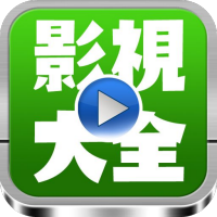 超级影视大全免费观看版