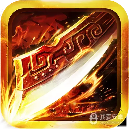 烈火屠龙加强版