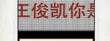手机屏幕字幕滚动app合集