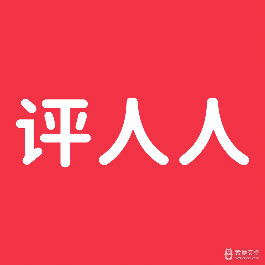 评人人