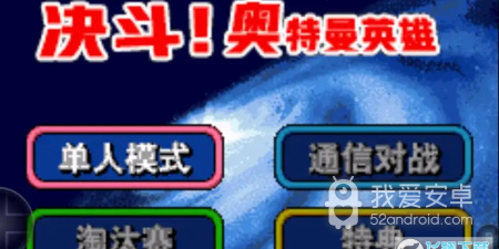 对决奥特曼之激斗英雄手游合集