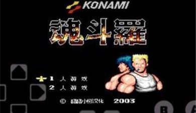 魂斗罗街机版超全版本手游合集