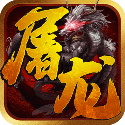 一剑屠龙折扣版