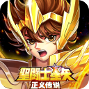 圣斗士星矢正义传说高爆版
