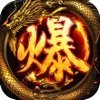 爆装传奇单职业
