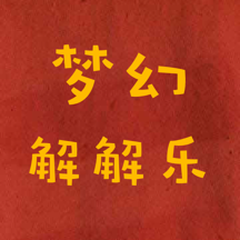 梦幻解解乐
