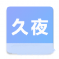 久夜视频免费版