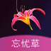 忘忧草免费版
